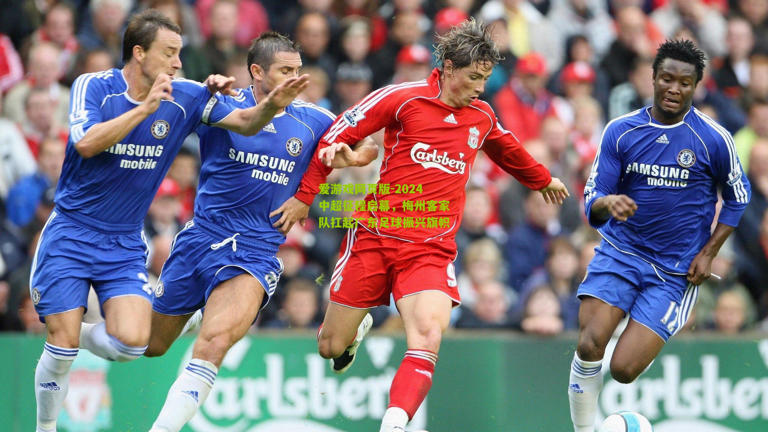 2024中超征程启幕，梅州客家队扛起广东足球振兴旗帜