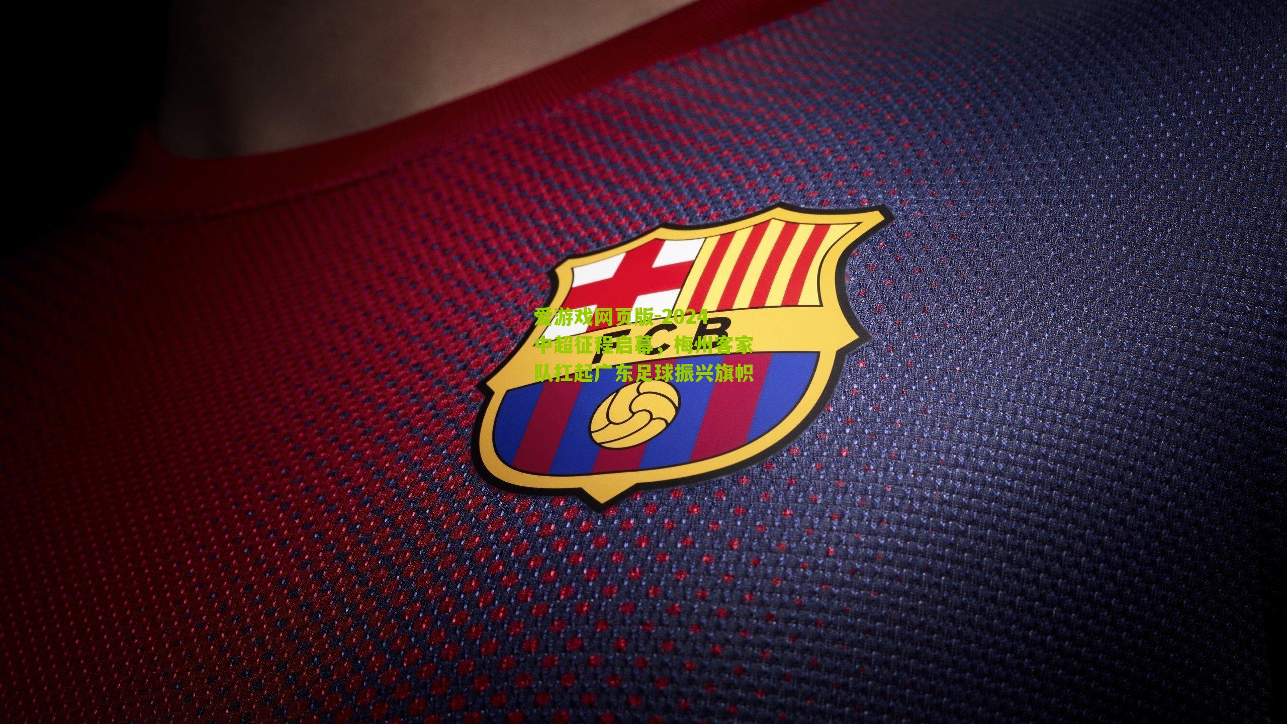 2024中超征程启幕，梅州客家队扛起广东足球振兴旗帜