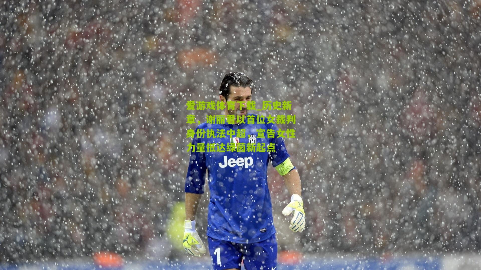 历史新章，谢丽君以首位女裁判身份执法中超，宣告女性力量抵达绿茵新起点