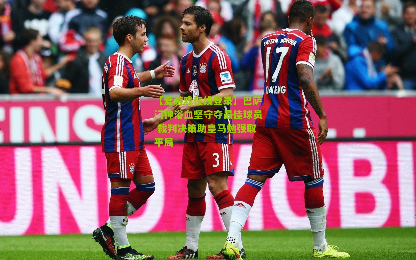 巴萨门神浴血坚守夺最佳球员 裁判决策助皇马勉强取平局