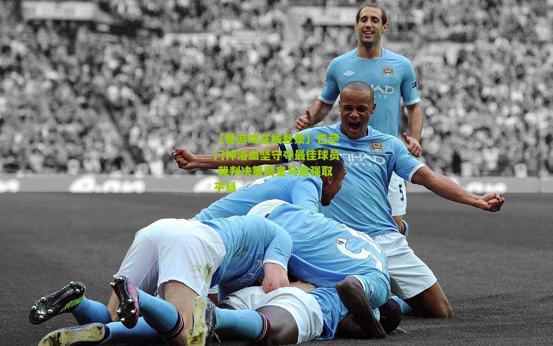 巴萨门神浴血坚守夺最佳球员 裁判决策助皇马勉强取平局