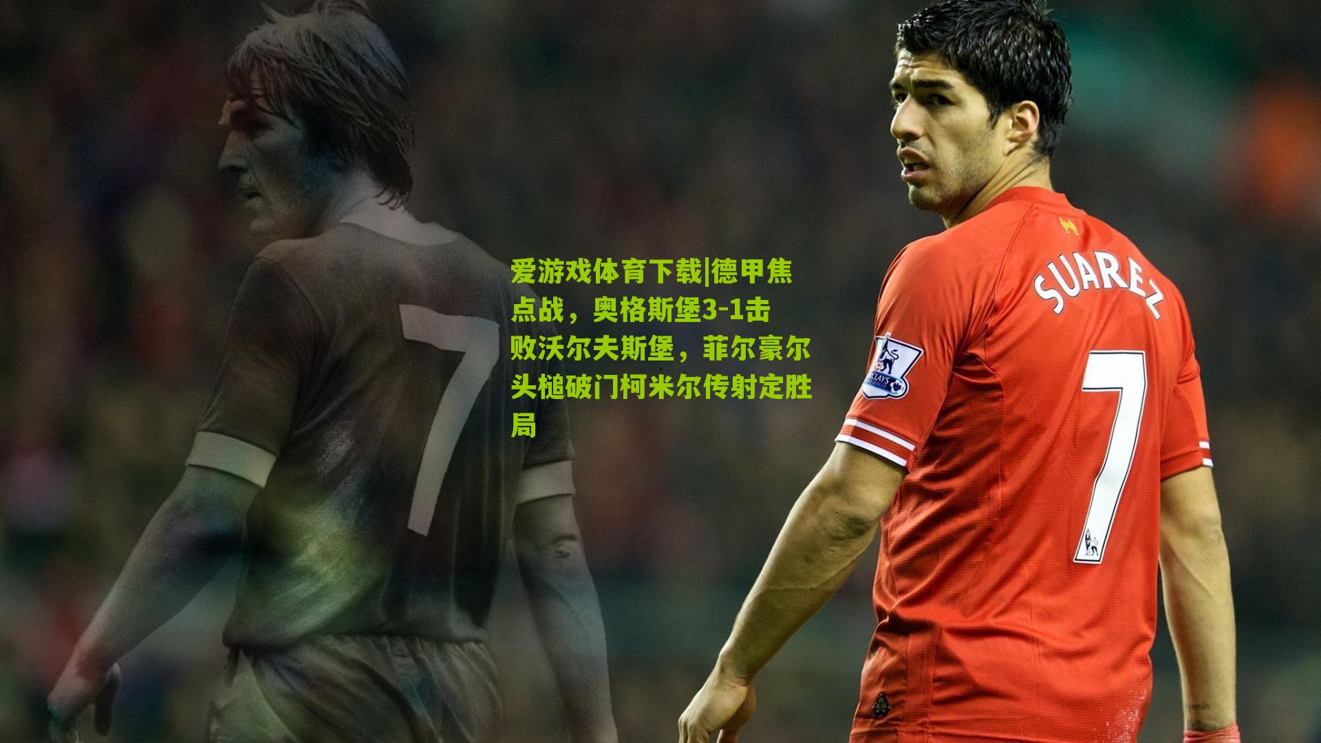 德甲焦点战，奥格斯堡3-1击败沃尔夫斯堡，菲尔豪尔头槌破门柯米尔传射定胜局