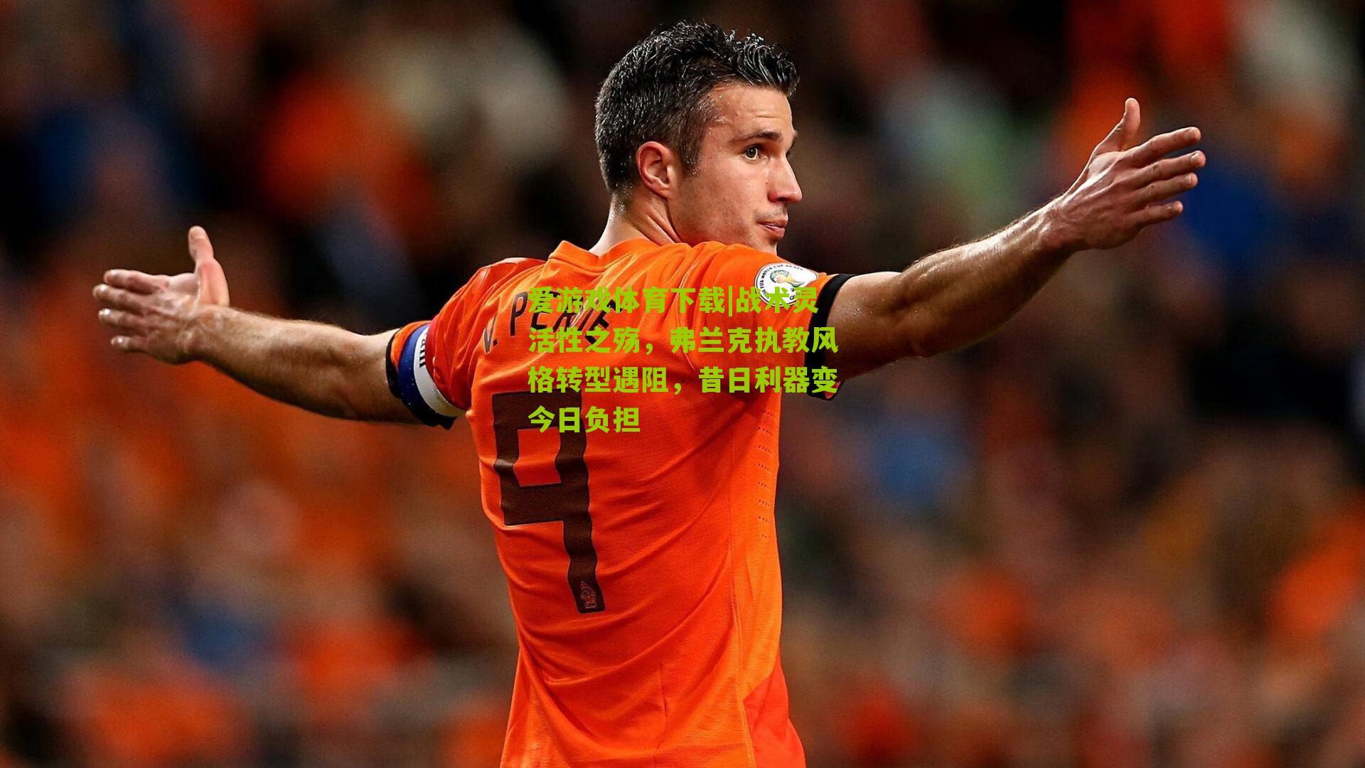 战术灵活性之殇,弗兰克执教风格转型遇阻,昔日利器变今日负担