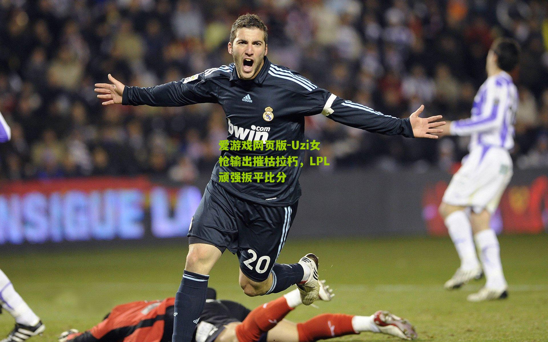 Uzi女枪输出摧枯拉朽，LPL顽强扳平比分