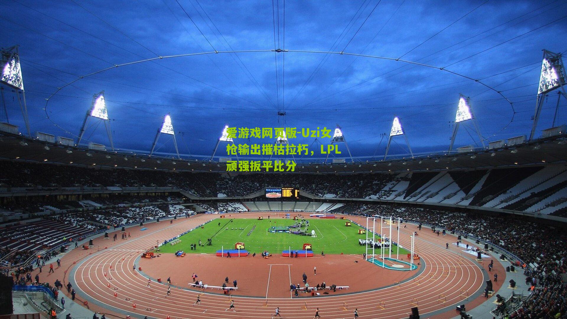 Uzi女枪输出摧枯拉朽，LPL顽强扳平比分