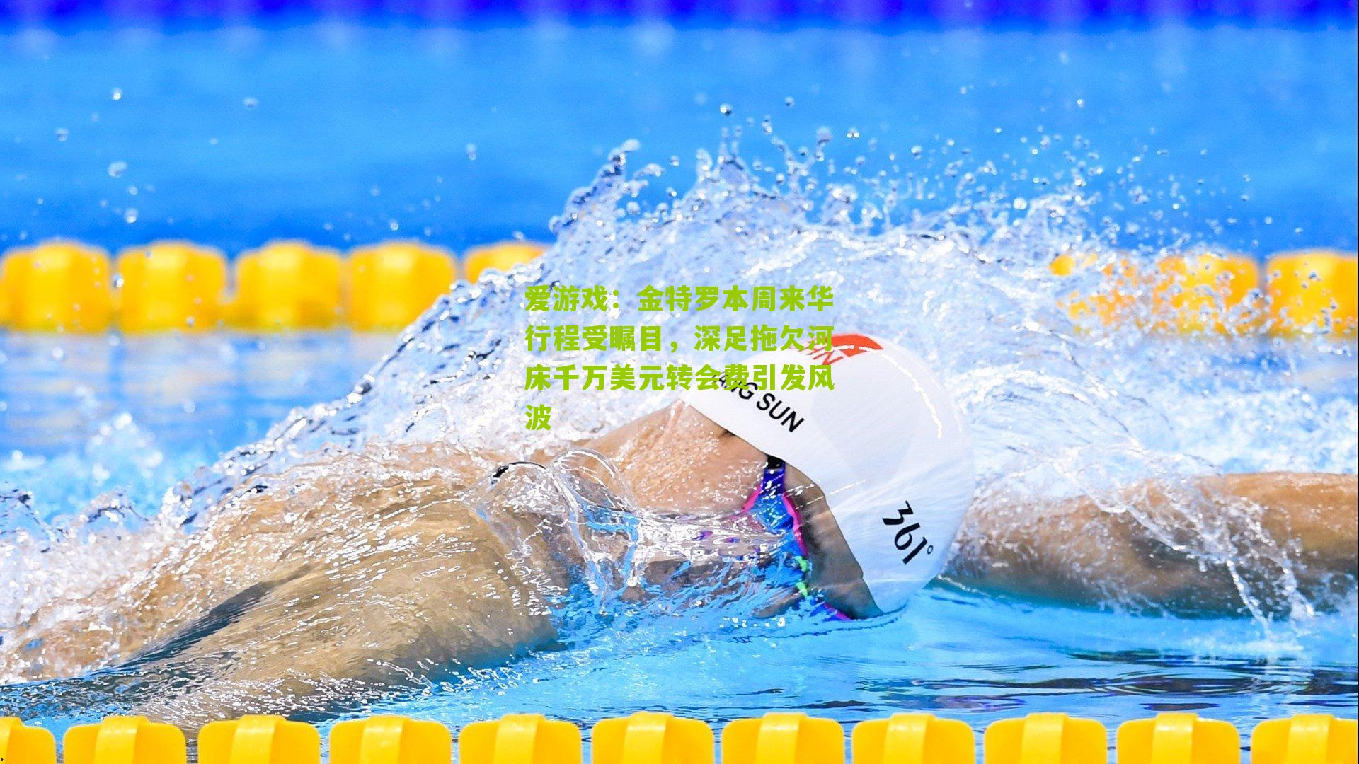 金特罗本周来华行程受瞩目，深足拖欠河床千万美元转会费引发风波