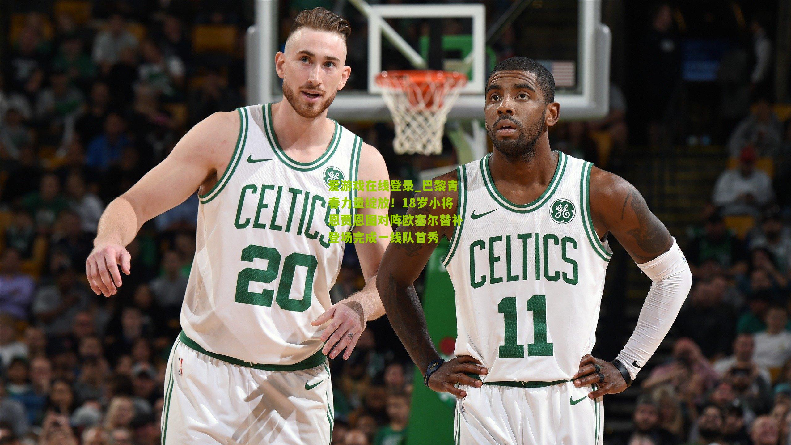 巴黎青春力量绽放！18岁小将恩贾恩图对阵欧塞尔替补登场完成一线队首秀