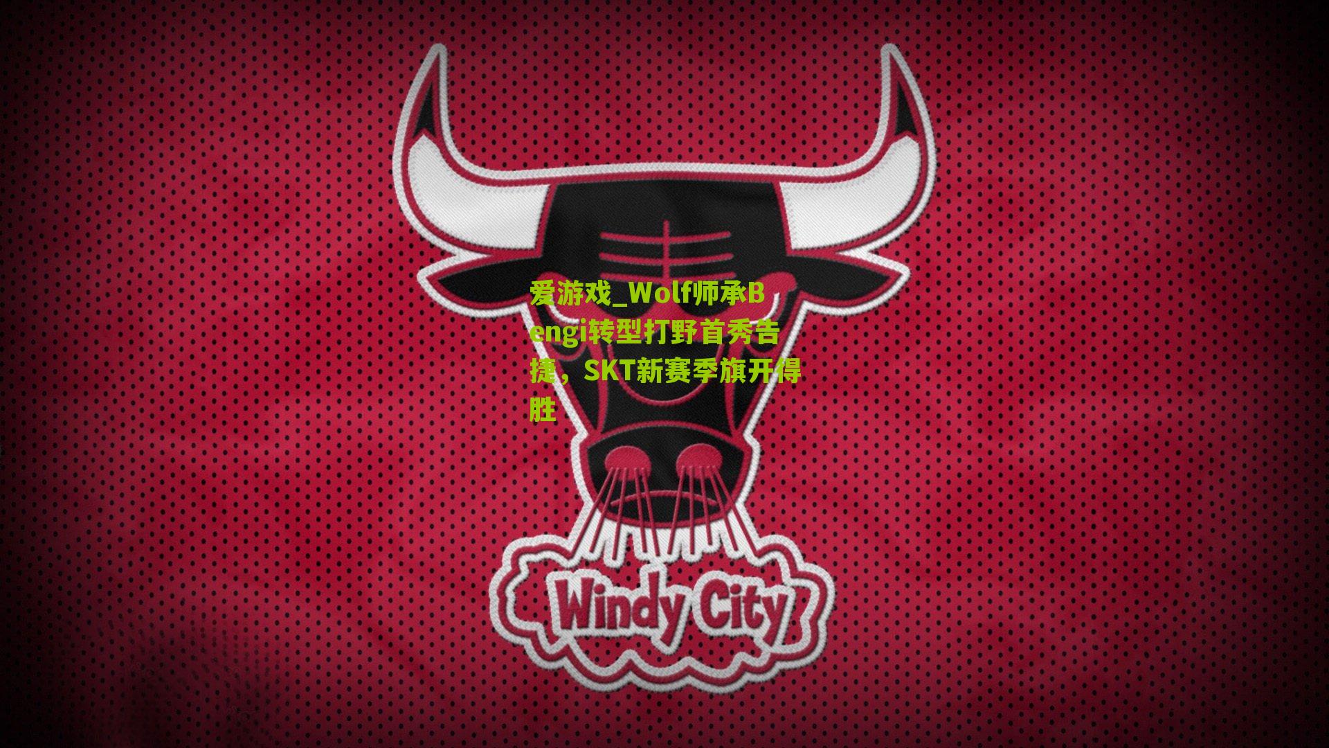 Wolf师承Bengi转型打野首秀告捷,SKT新赛季旗开得胜