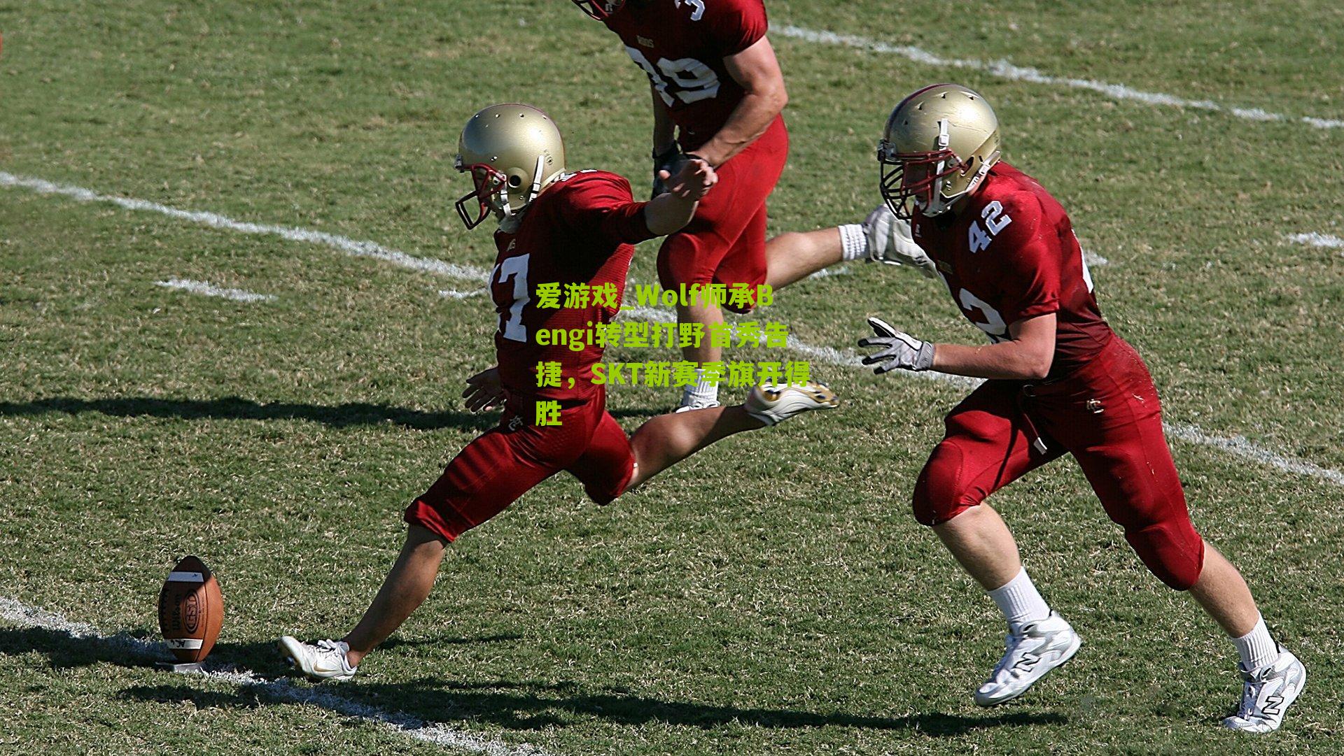 Wolf师承Bengi转型打野首秀告捷,SKT新赛季旗开得胜