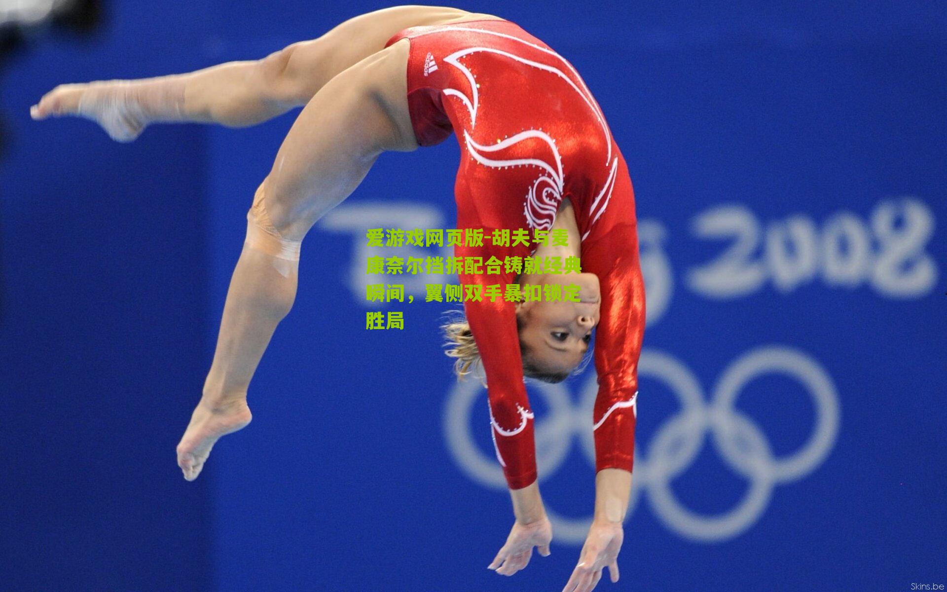 胡夫与麦康奈尔挡拆配合铸就经典瞬间，翼侧双手暴扣锁定胜局