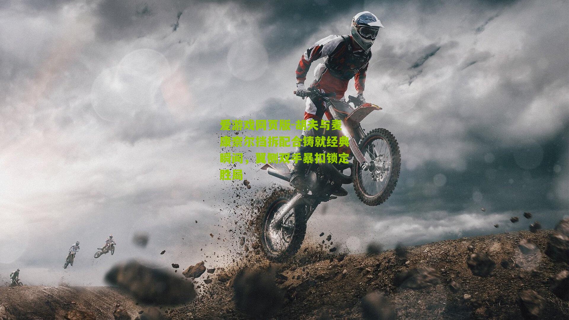 胡夫与麦康奈尔挡拆配合铸就经典瞬间，翼侧双手暴扣锁定胜局