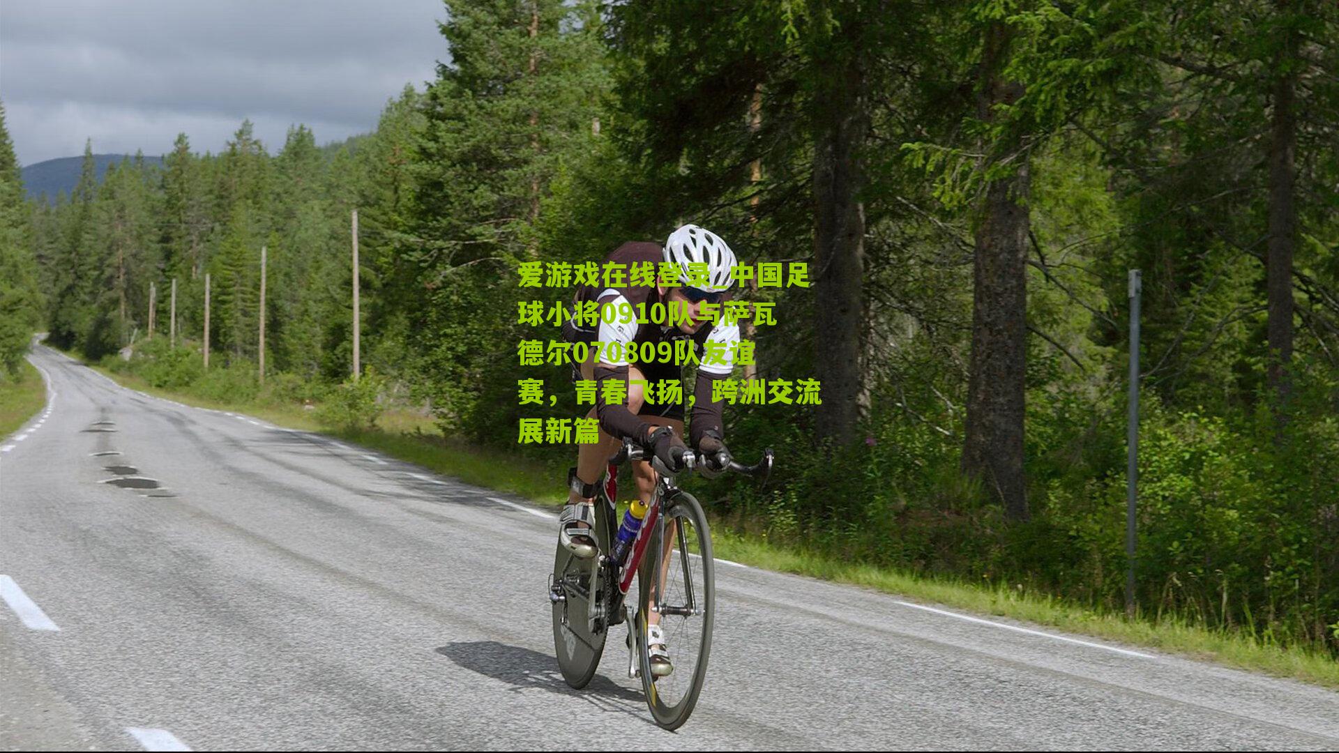 中国足球小将0910队与萨瓦德尔070809队友谊赛，青春飞扬，跨洲交流展新篇