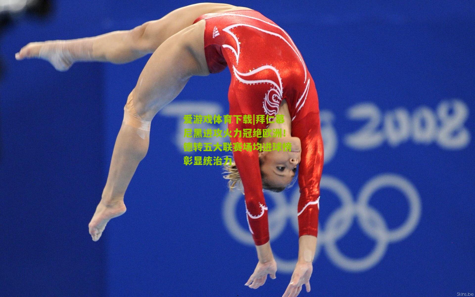 拜仁慕尼黑进攻火力冠绝欧洲！德转五大联赛场均进球榜彰显统治力