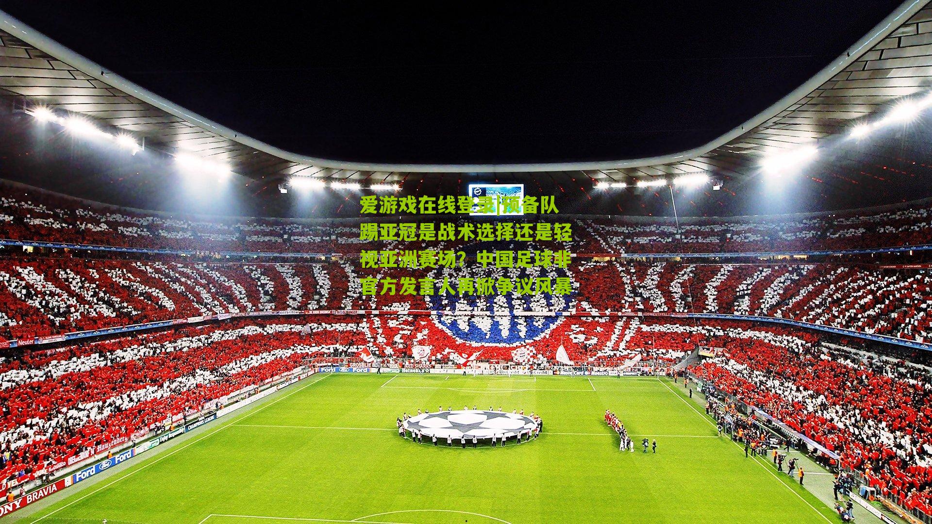 预备队踢亚冠是战术选择还是轻视亚洲赛场？中国足球非官方发言人再掀争议风暴