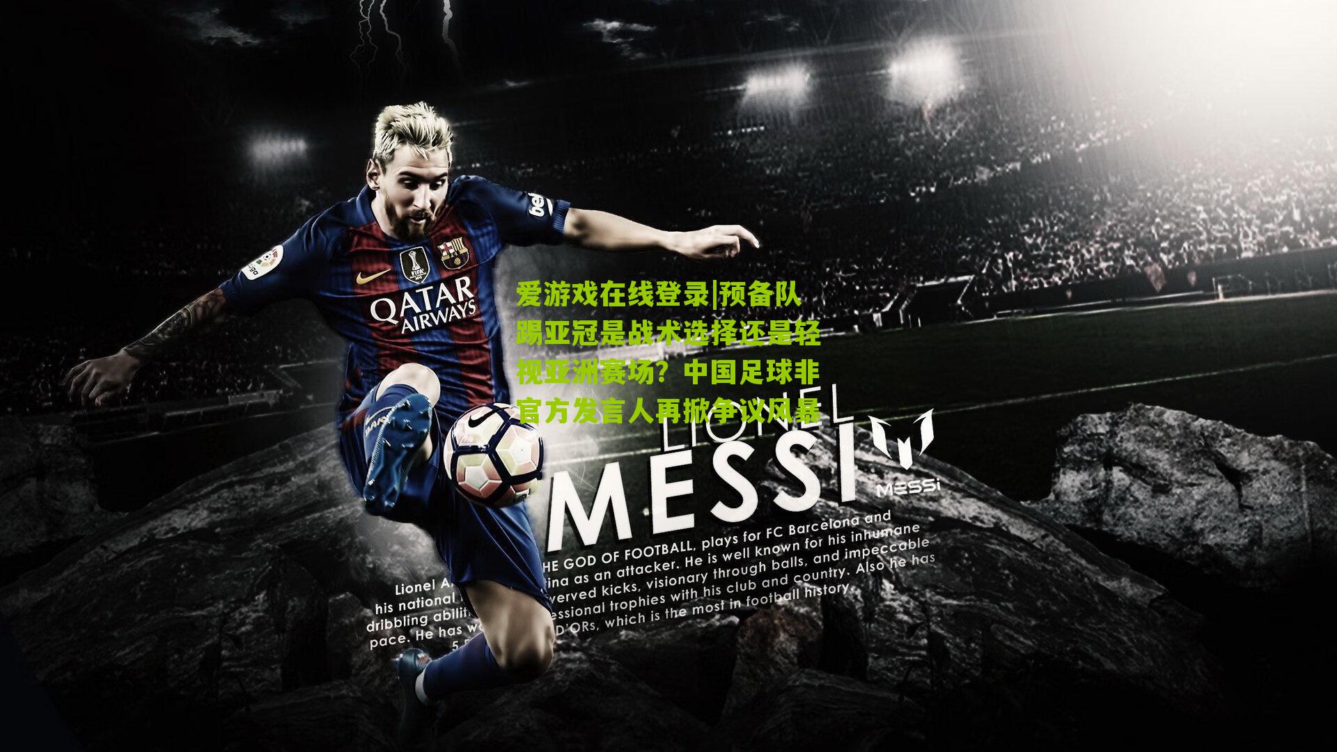 预备队踢亚冠是战术选择还是轻视亚洲赛场？中国足球非官方发言人再掀争议风暴