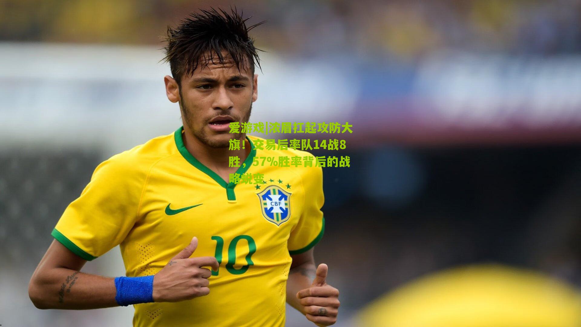 浓眉扛起攻防大旗!交易后率队14战8胜,57%胜率背后的战略蜕变