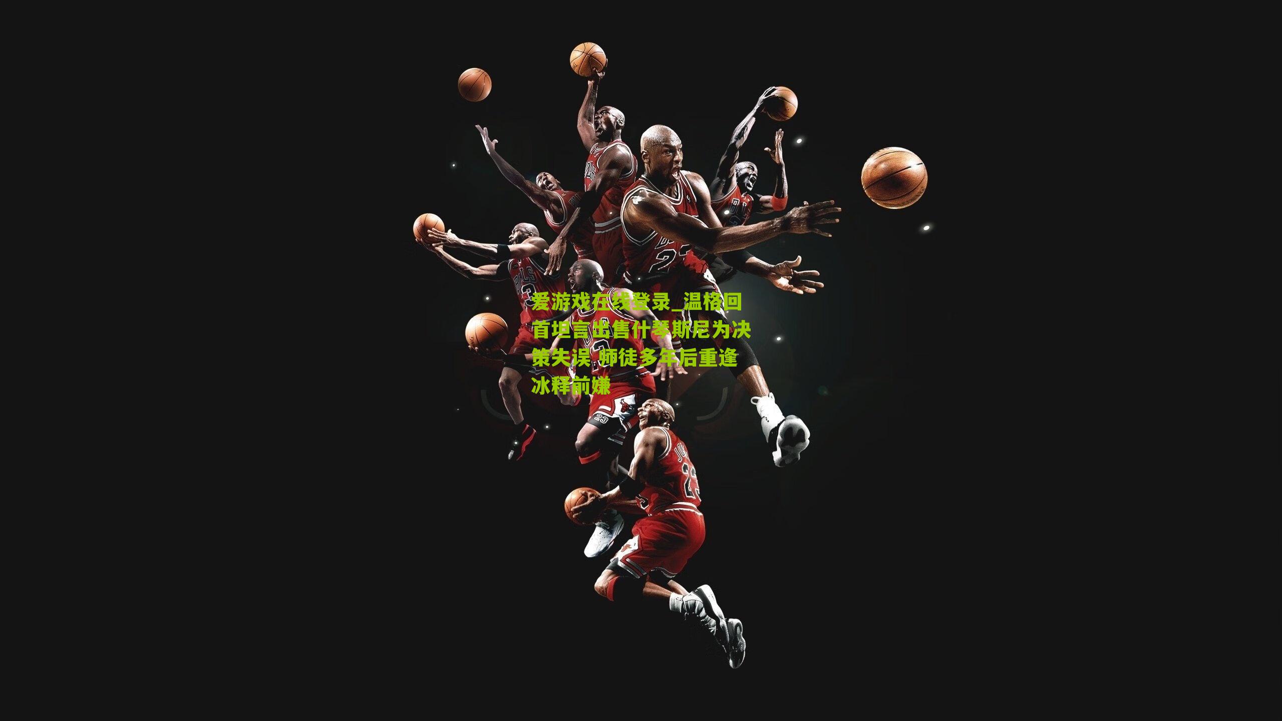 温格回首坦言出售什琴斯尼为决策失误 师徒多年后重逢冰释前嫌