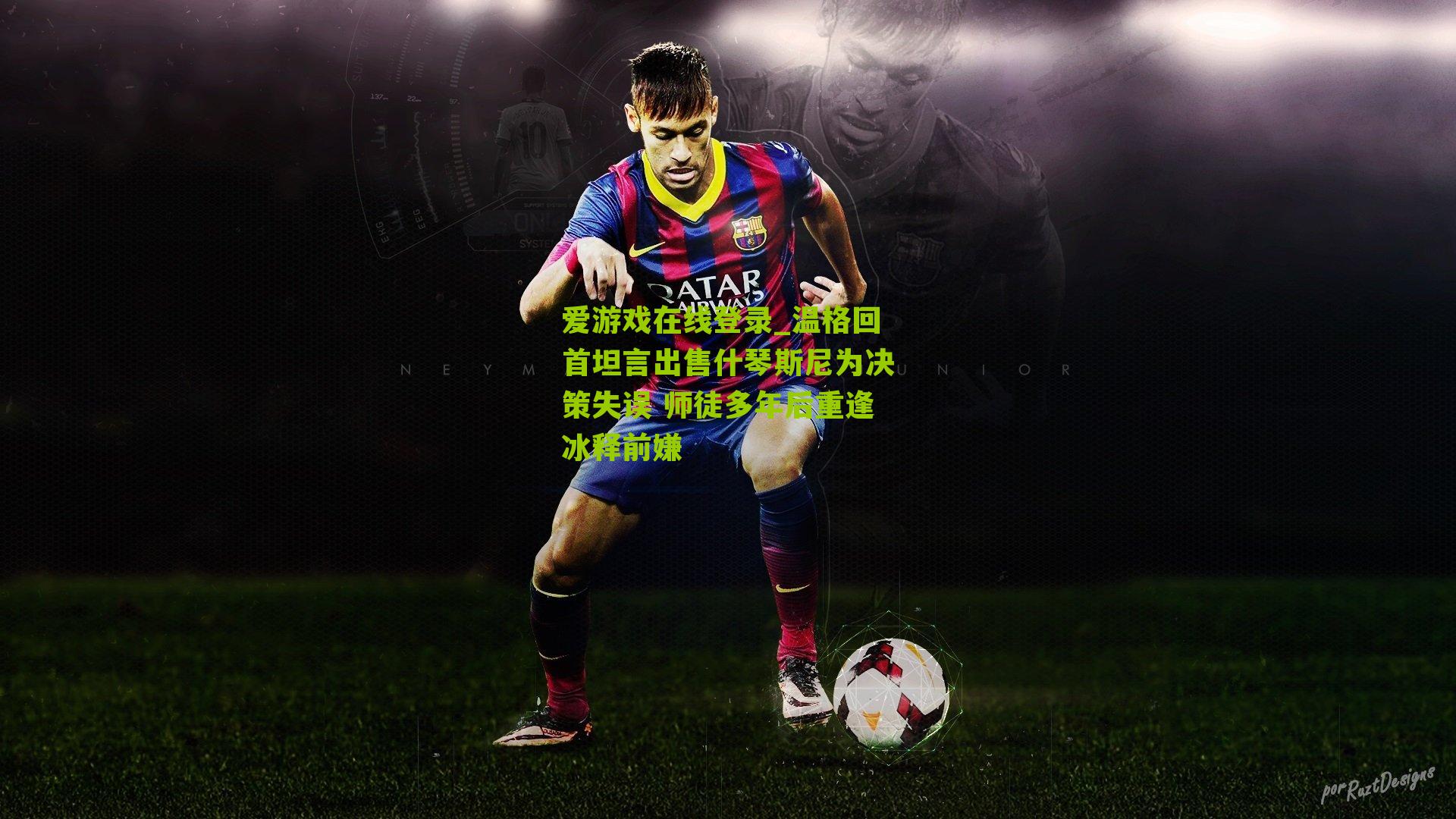 温格回首坦言出售什琴斯尼为决策失误 师徒多年后重逢冰释前嫌