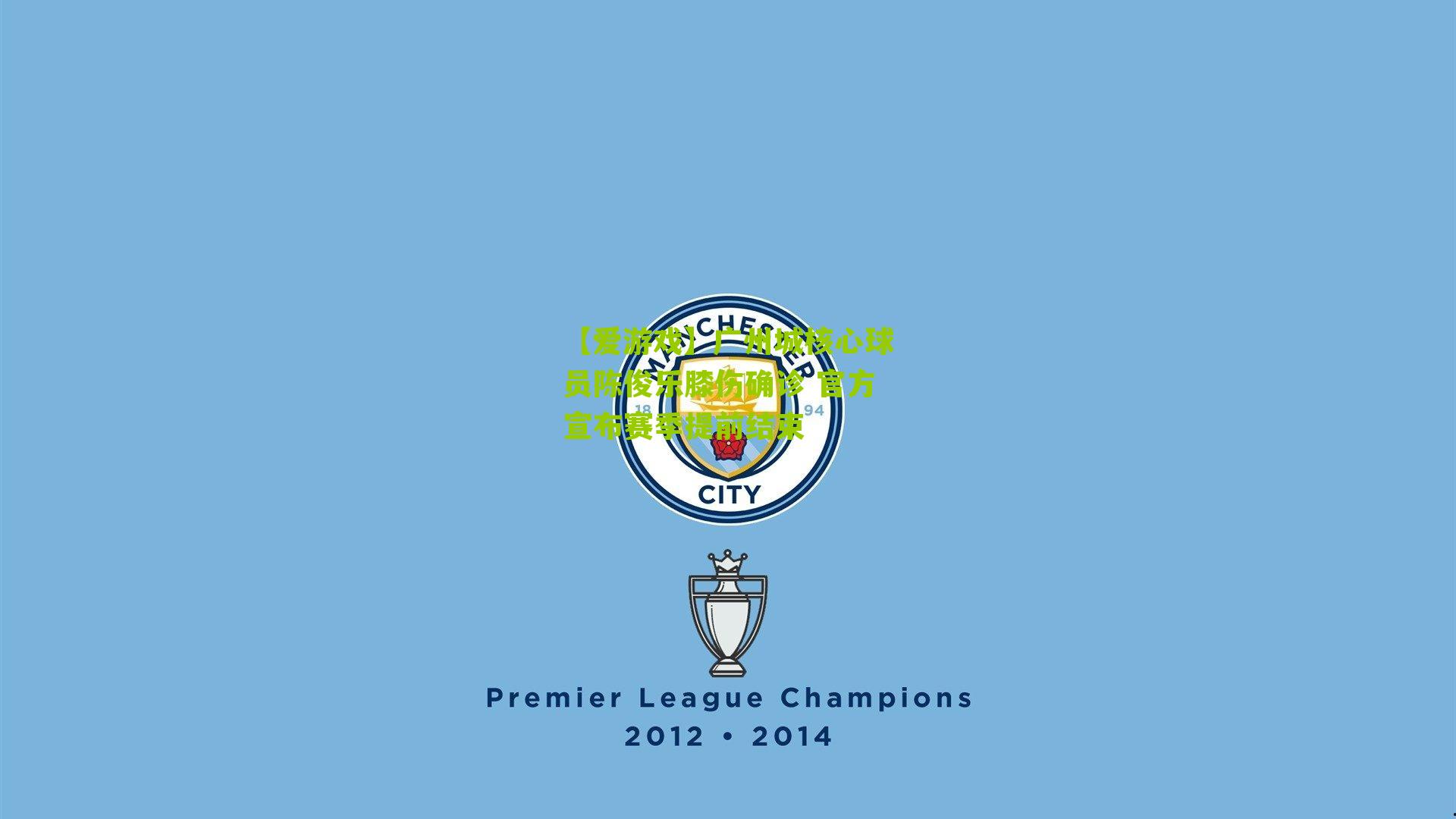 广州城核心球员陈俊乐膝伤确诊 官方宣布赛季提前结束