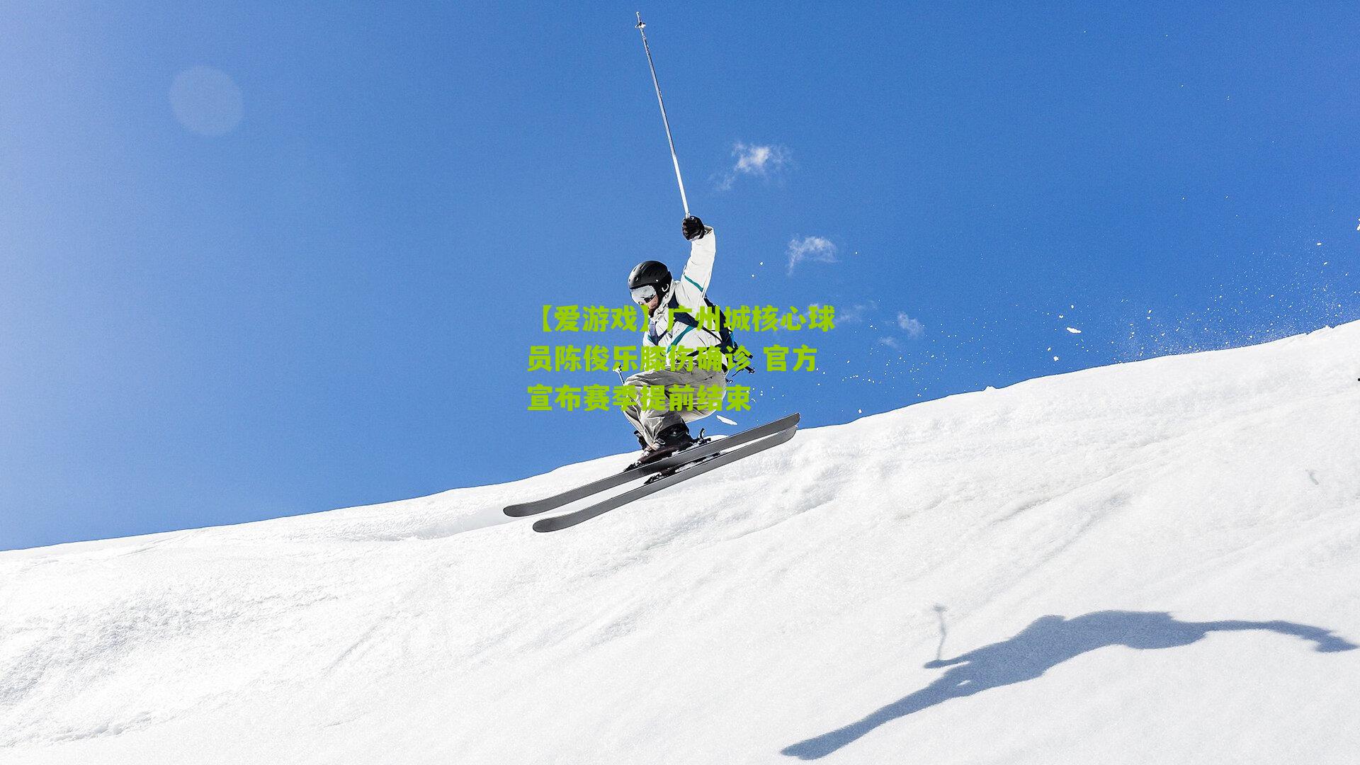 广州城核心球员陈俊乐膝伤确诊 官方宣布赛季提前结束