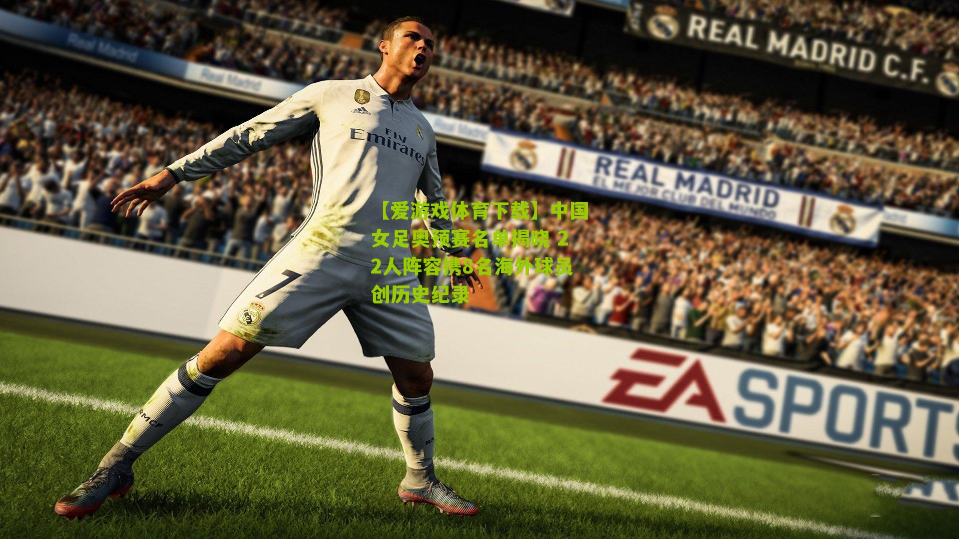 中国女足奥预赛名单揭晓 22人阵容携8名海外球员创历史纪录