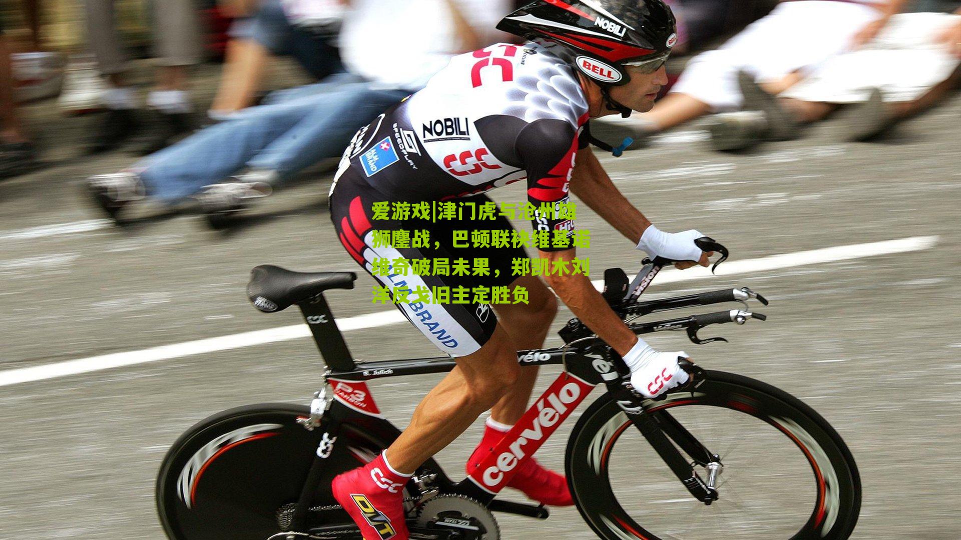 津门虎与沧州雄狮鏖战,巴顿联袂维基诺维奇破局未果,郑凯木刘洋反戈旧主定胜负