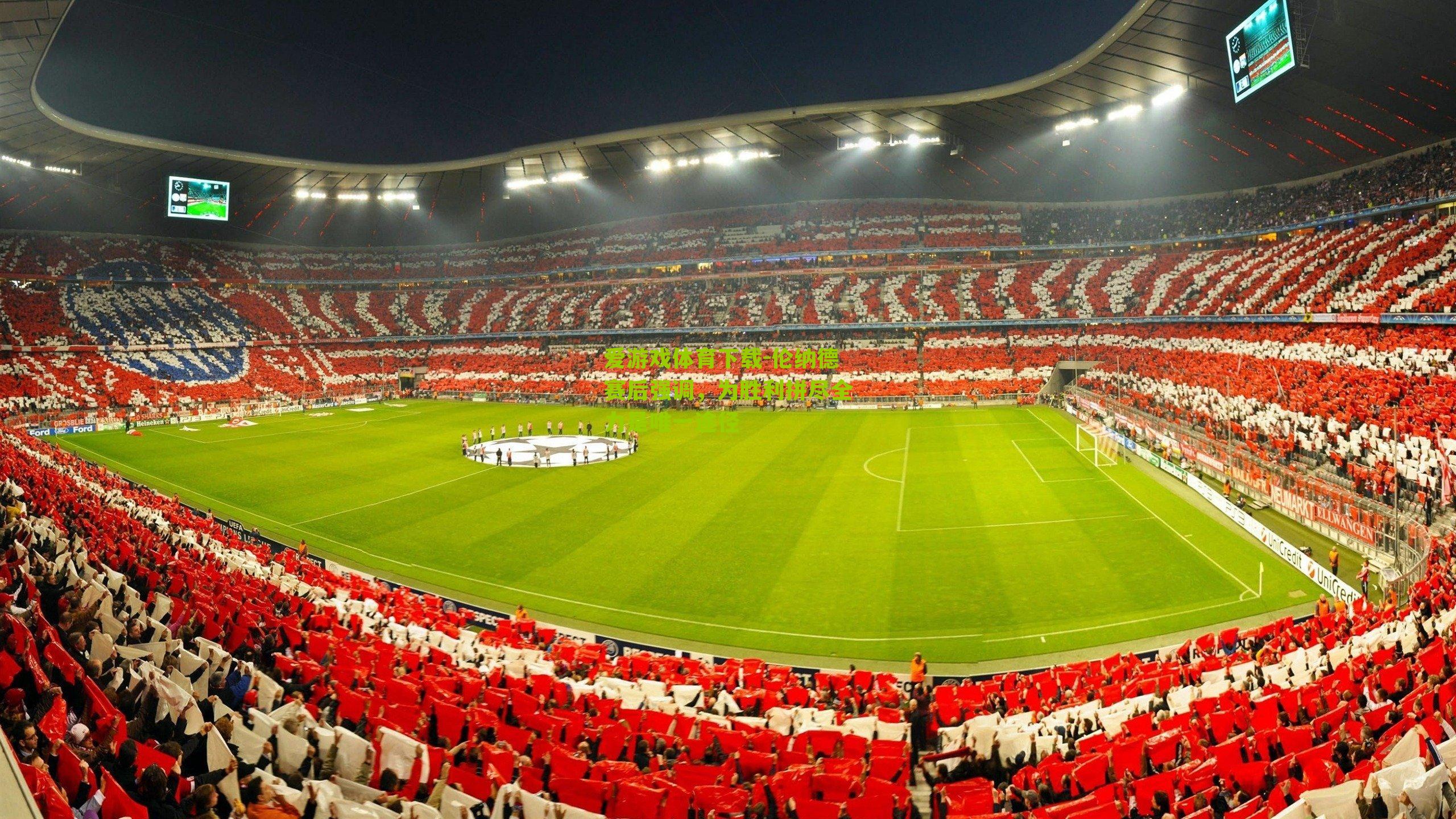 伦纳德赛后强调,为胜利拼尽全力是唯一途径