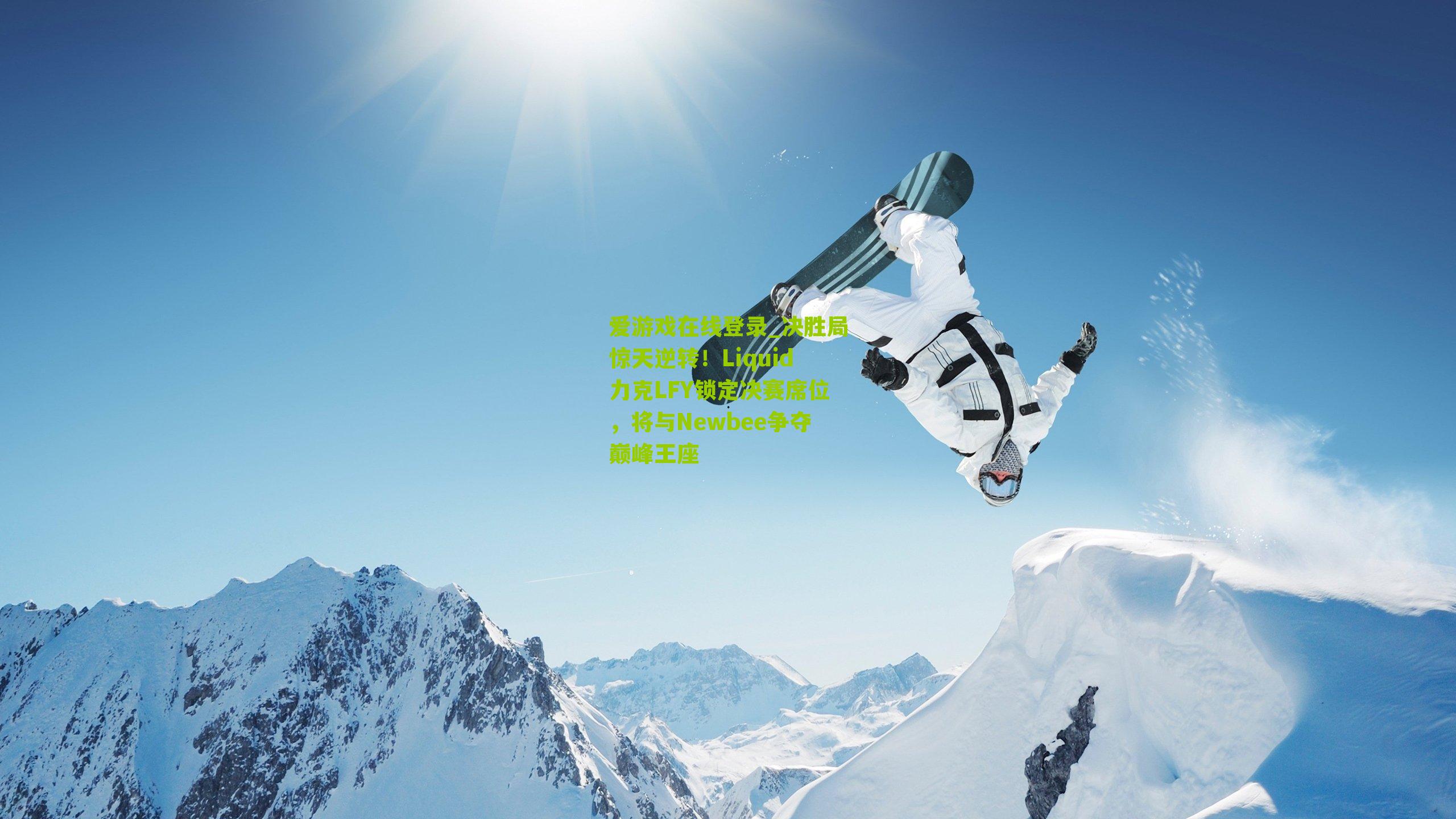 决胜局惊天逆转!Liquid力克LFY锁定决赛席位,将与Newbee争夺巅峰王座