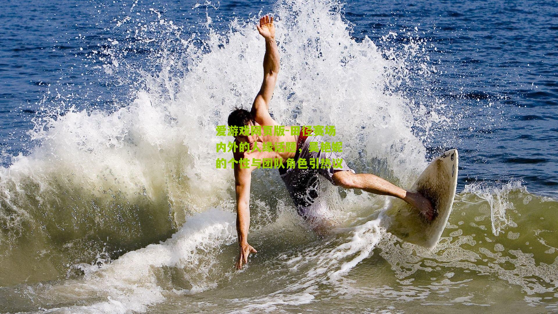 田径赛场内外的人缘话题，吴艳妮的个性与团队角色引热议