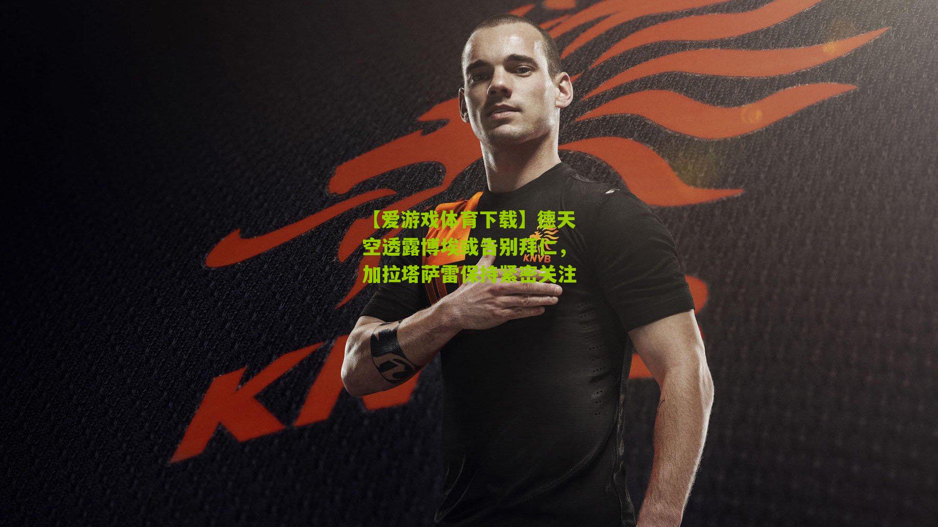 德天空透露博埃或告别拜仁，加拉塔萨雷保持紧密关注