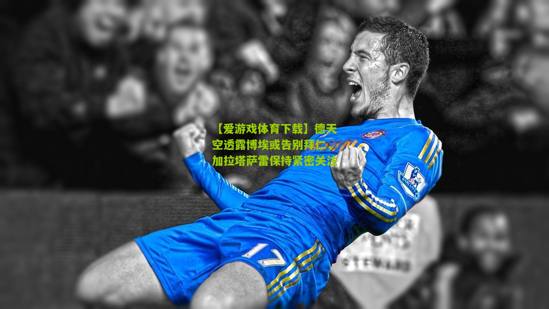 德天空透露博埃或告别拜仁，加拉塔萨雷保持紧密关注