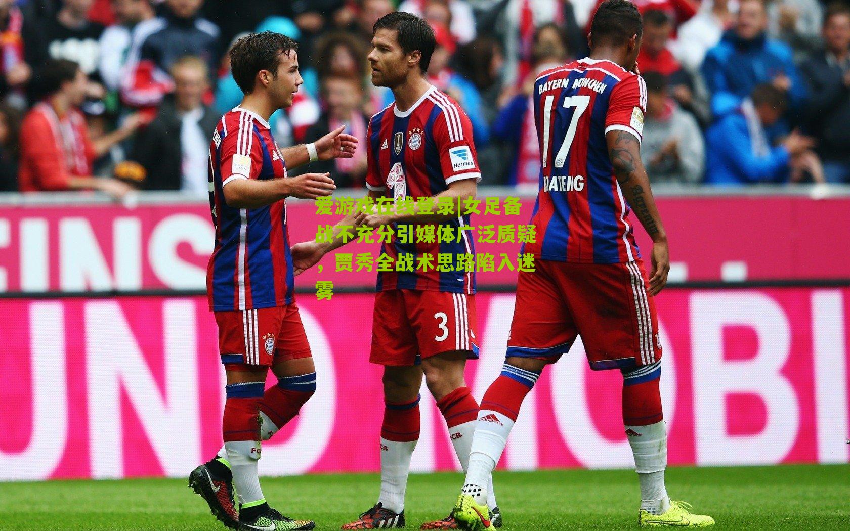 女足备战不充分引媒体广泛质疑，贾秀全战术思路陷入迷雾